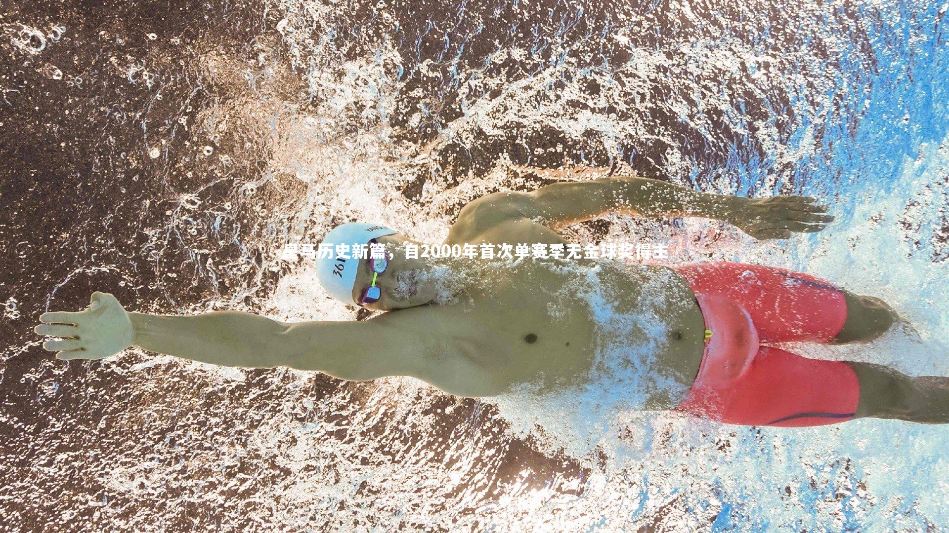 皇马历史新篇，自2000年首次单赛季无金球奖得主