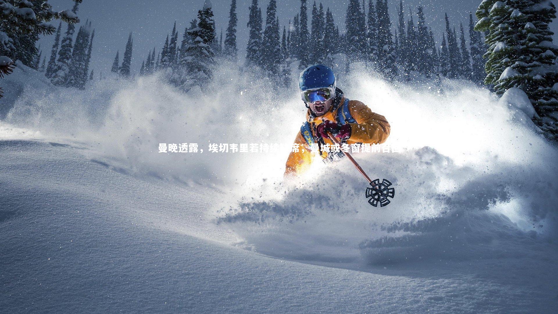 曼晚透露，埃切韦里若持续缺席，曼城或冬窗提前召回