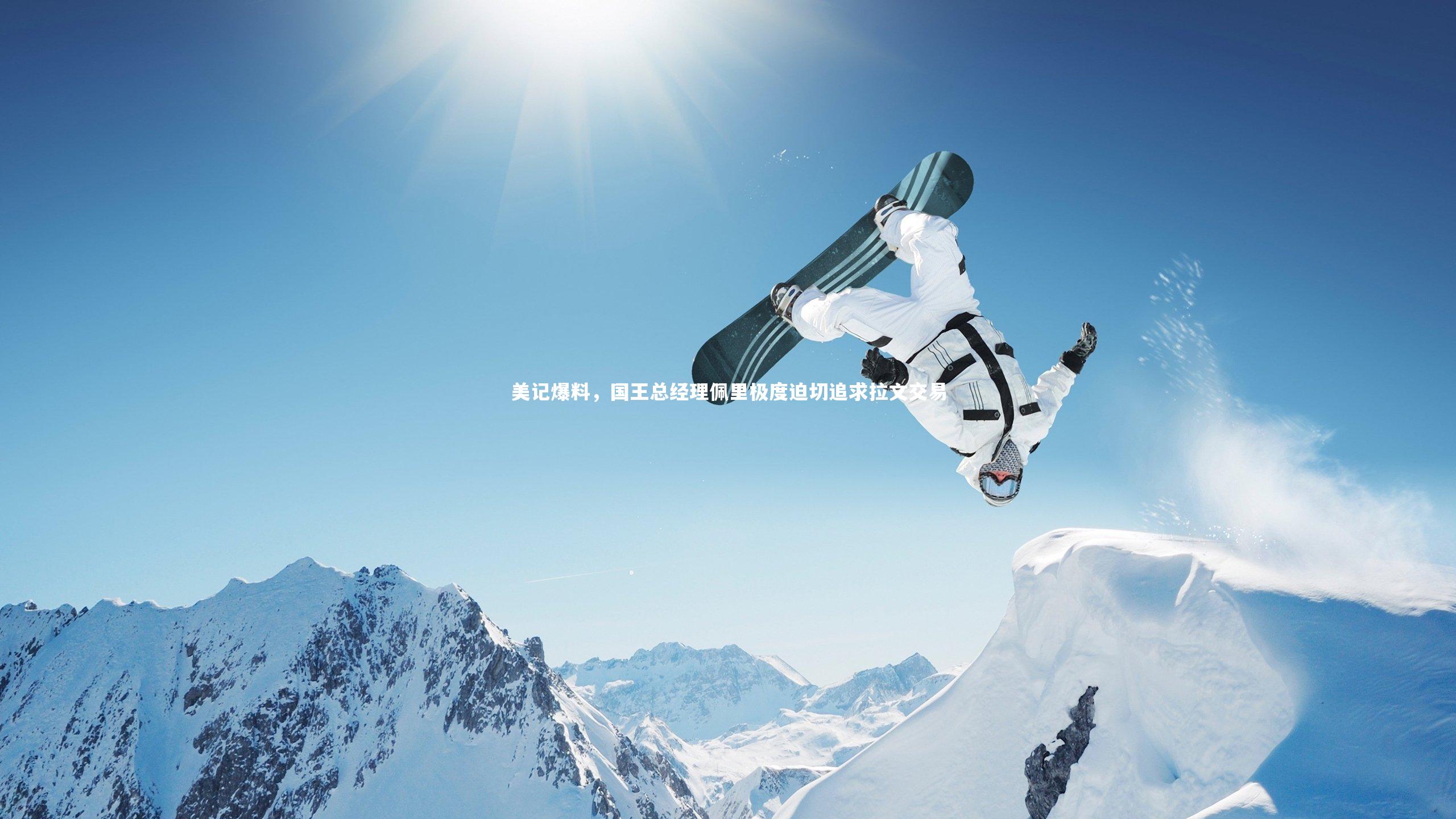 美记爆料，国王总经理佩里极度迫切追求拉文交易