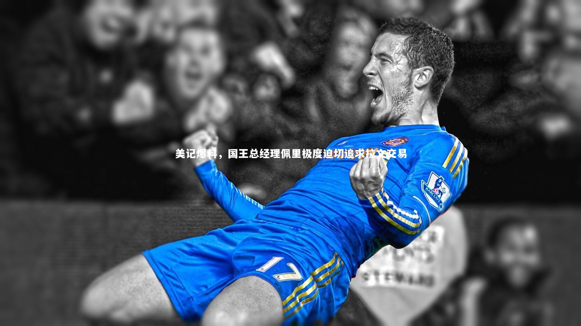 美记爆料，国王总经理佩里极度迫切追求拉文交易