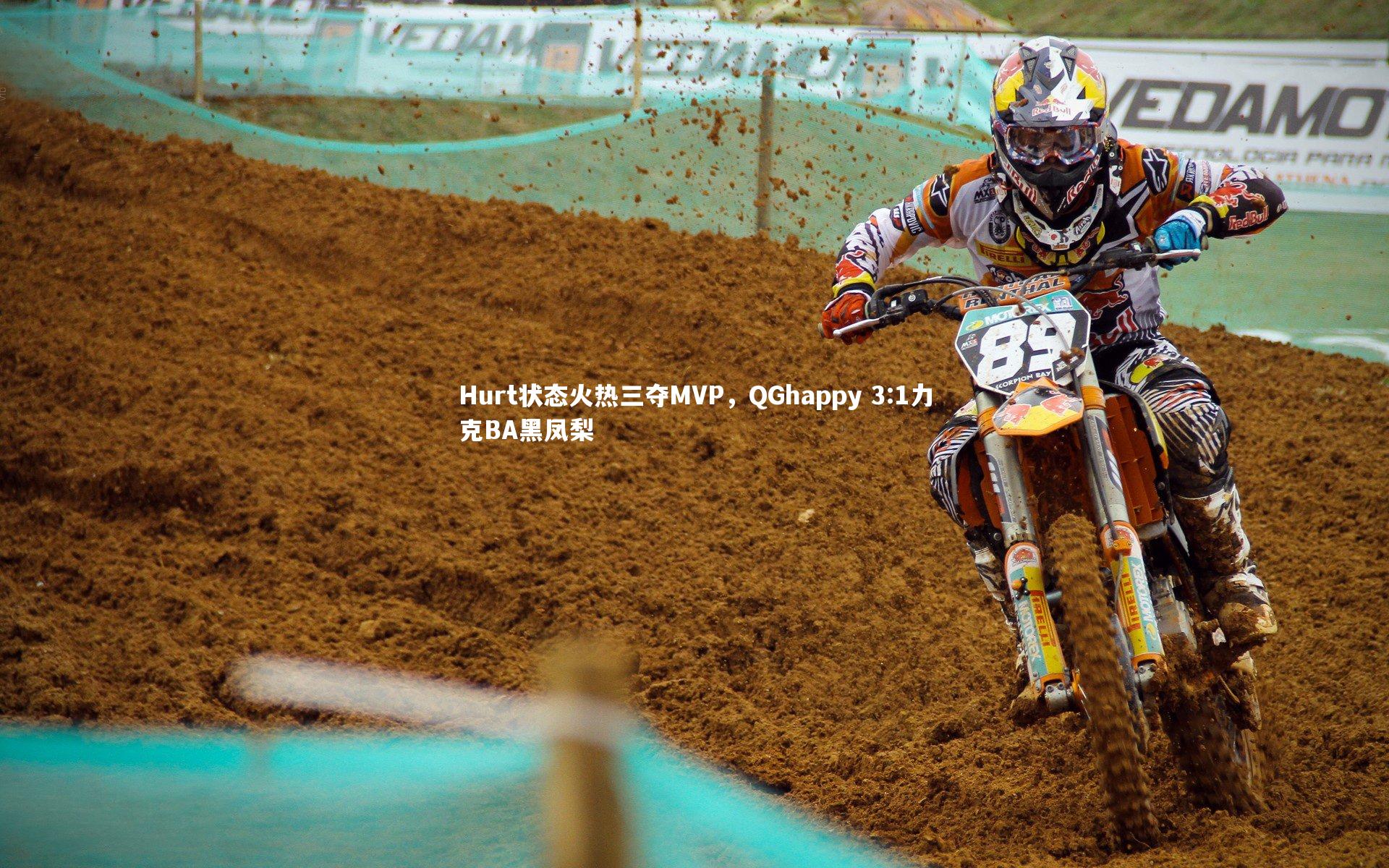 【ng体育平台】Hurt状态火热三夺MVP，QGhappy 3:1力克BA黑凤梨