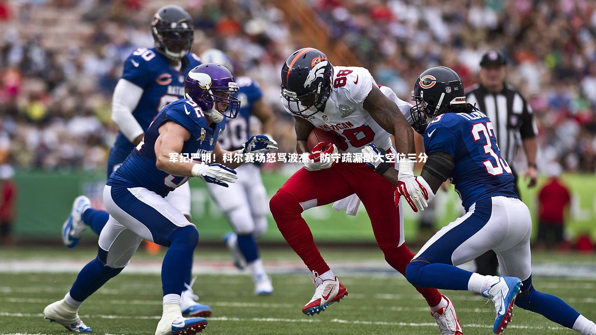 军纪严明！科尔赛场怒骂波杰，防守疏漏酿大空位三分