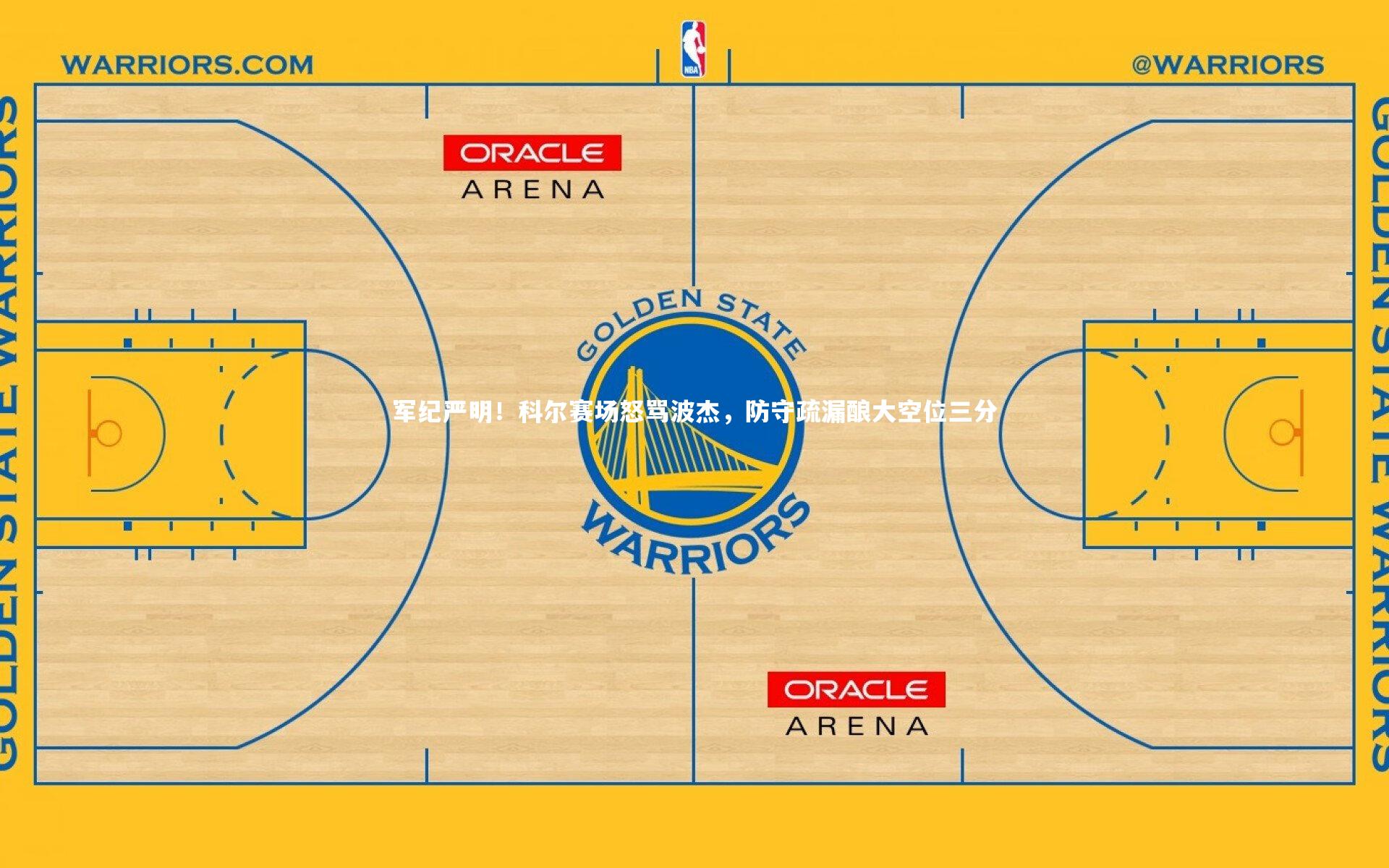 军纪严明！科尔赛场怒骂波杰，防守疏漏酿大空位三分