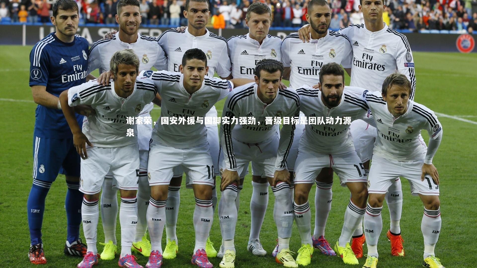 谢家荣，国安外援与国脚实力强劲，晋级目标是团队动力源泉