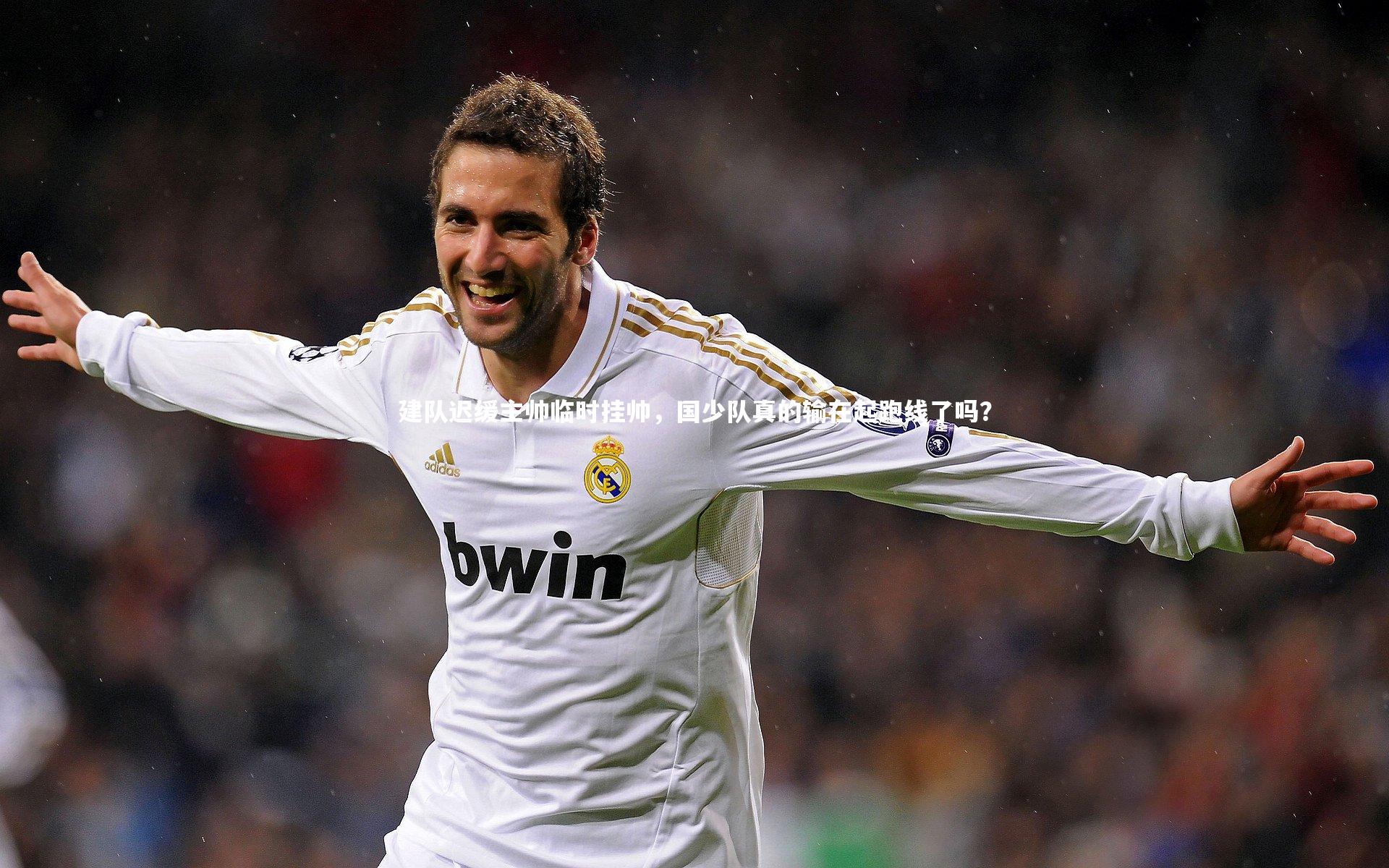 【ng体育平台】建队迟缓主帅临时挂帅，国少队真的输在起跑线了吗？