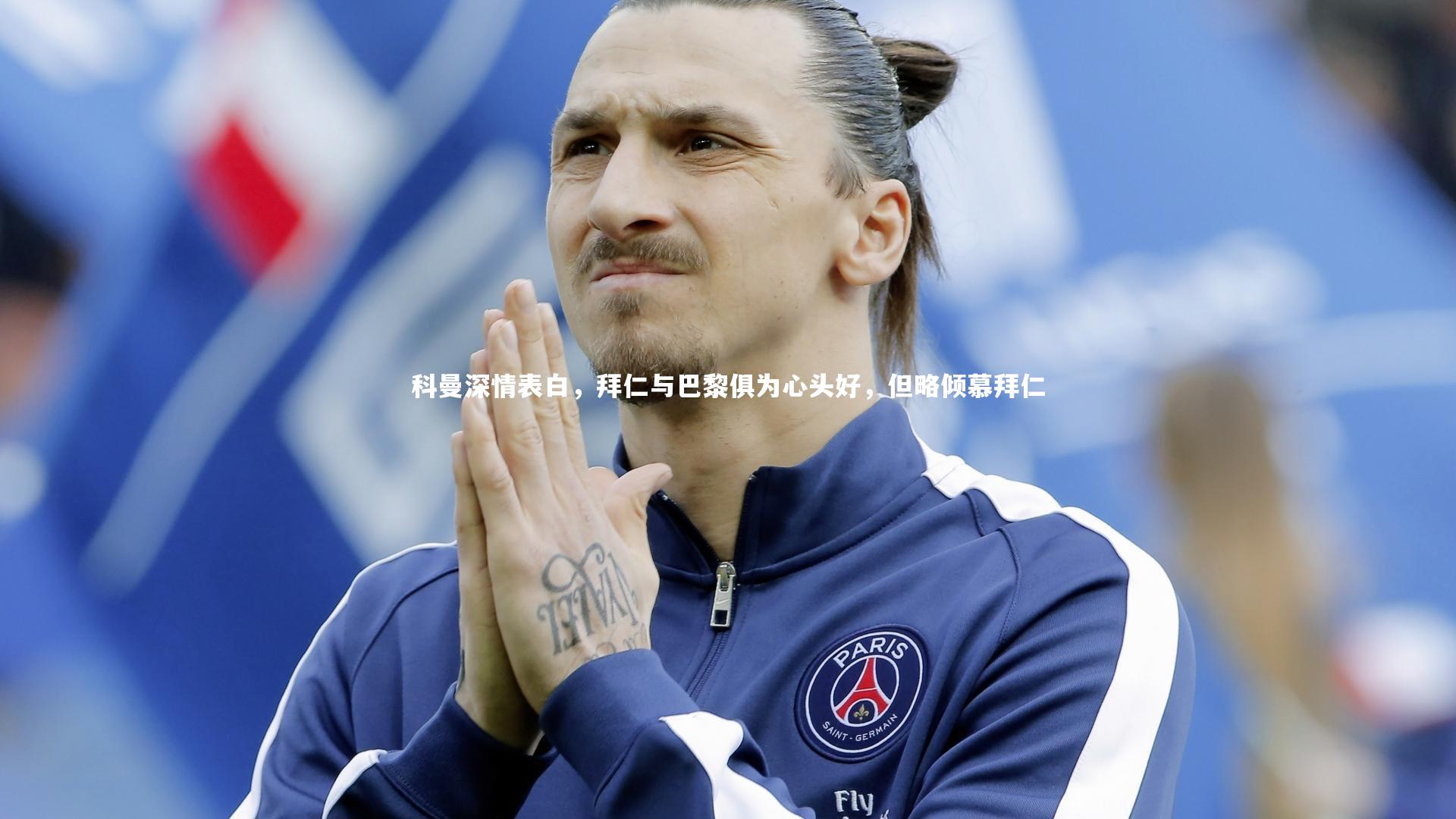 ng体育平台-科曼深情表白，拜仁与巴黎俱为心头好，但略倾慕拜仁