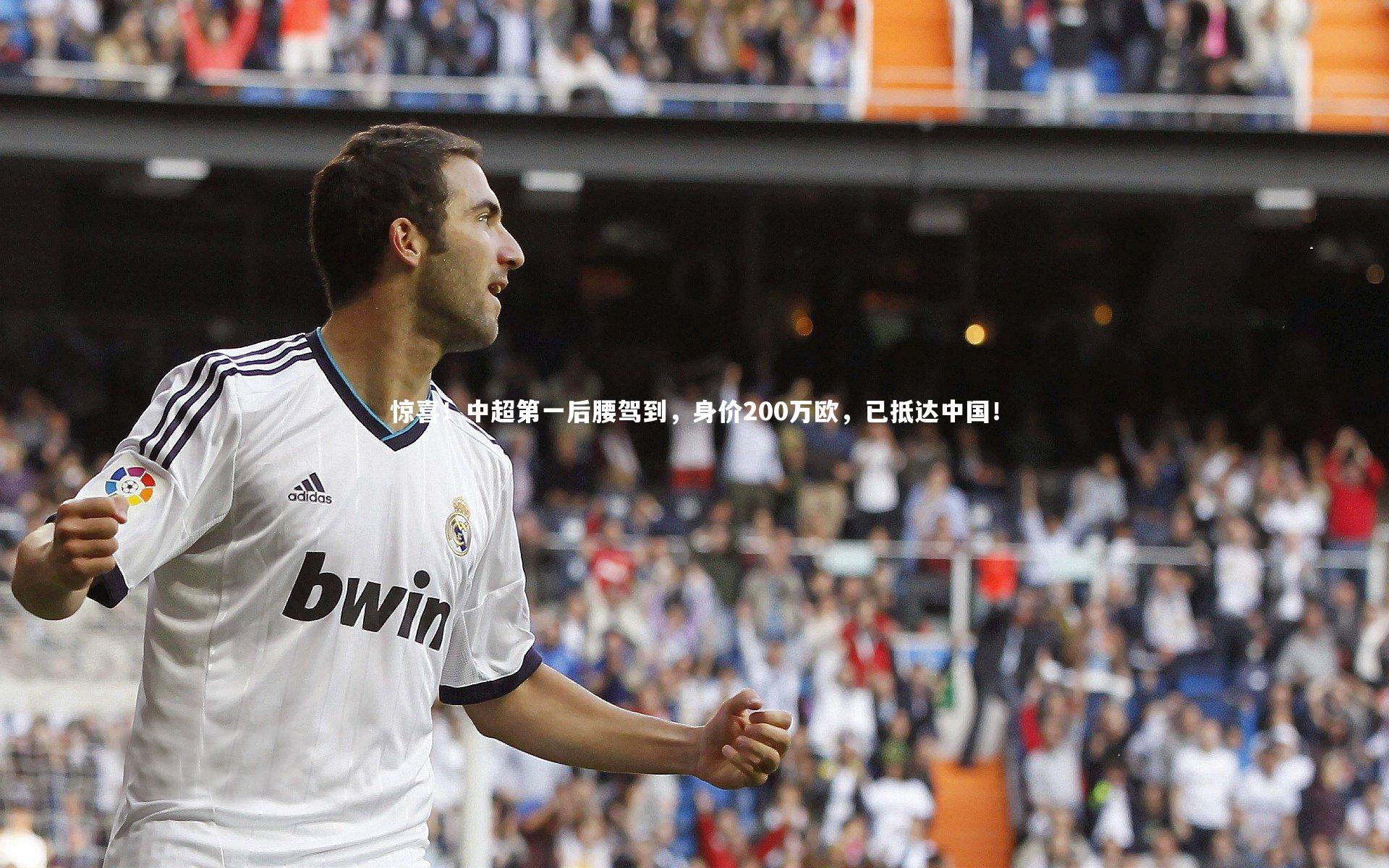 ng体育-惊喜！中超第一后腰驾到，身价200万欧，已抵达中国！