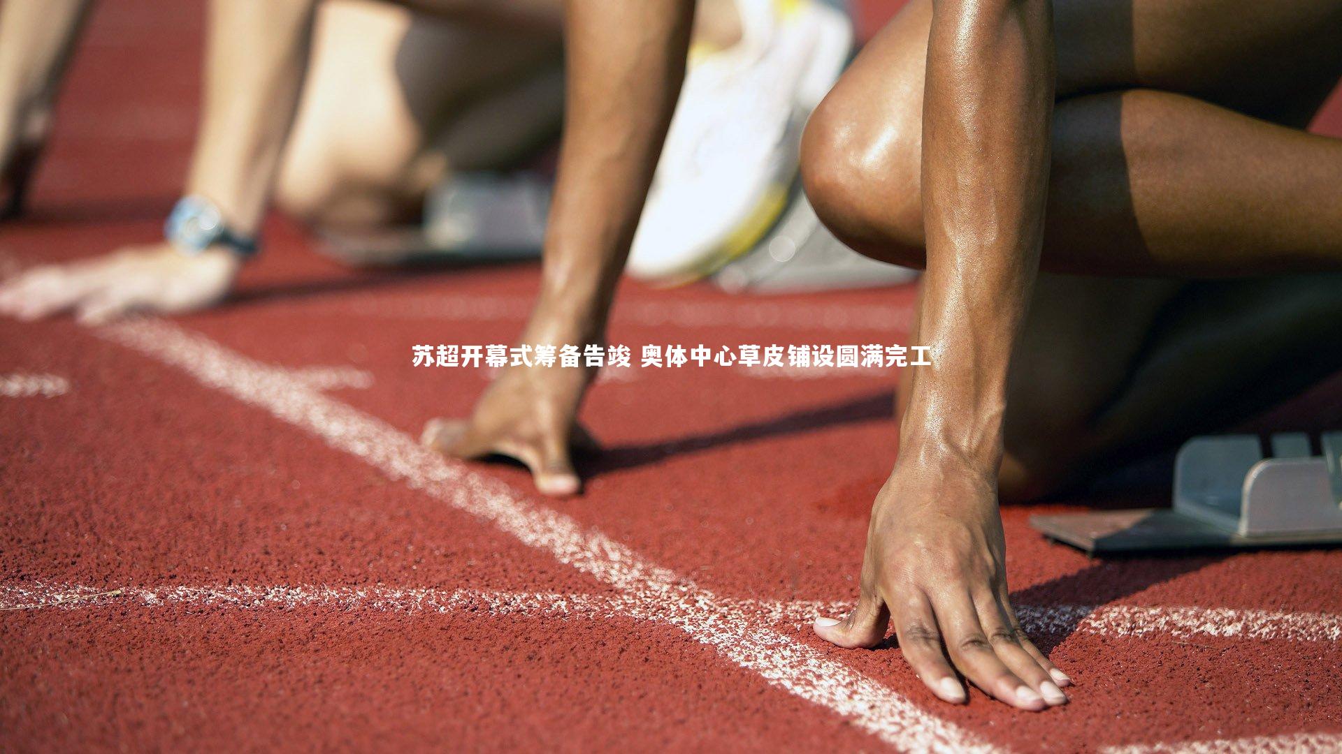 ng体育官网_苏超开幕式筹备告竣 奥体中心草皮铺设圆满完工