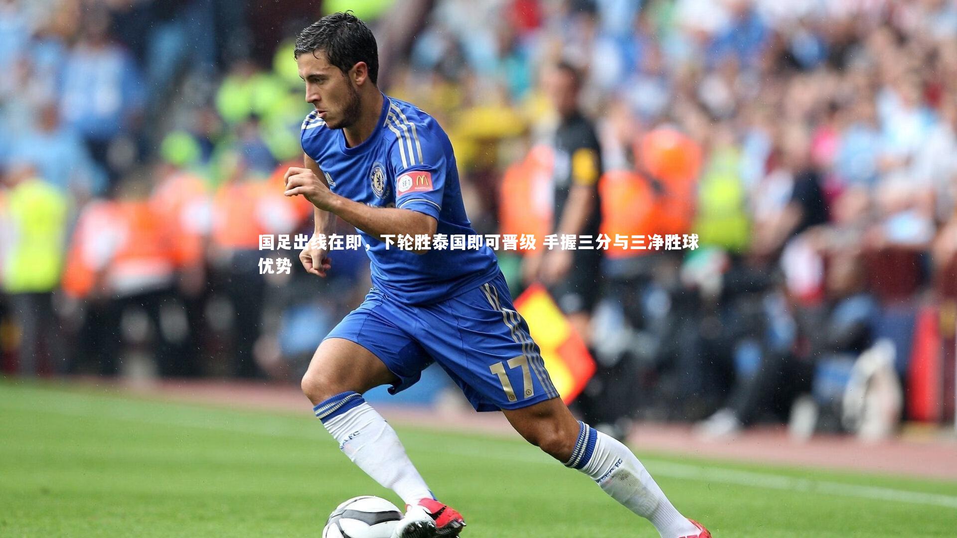 ng体育官网：国足出线在即，下轮胜泰国即可晋级 手握三分与三净胜球优势