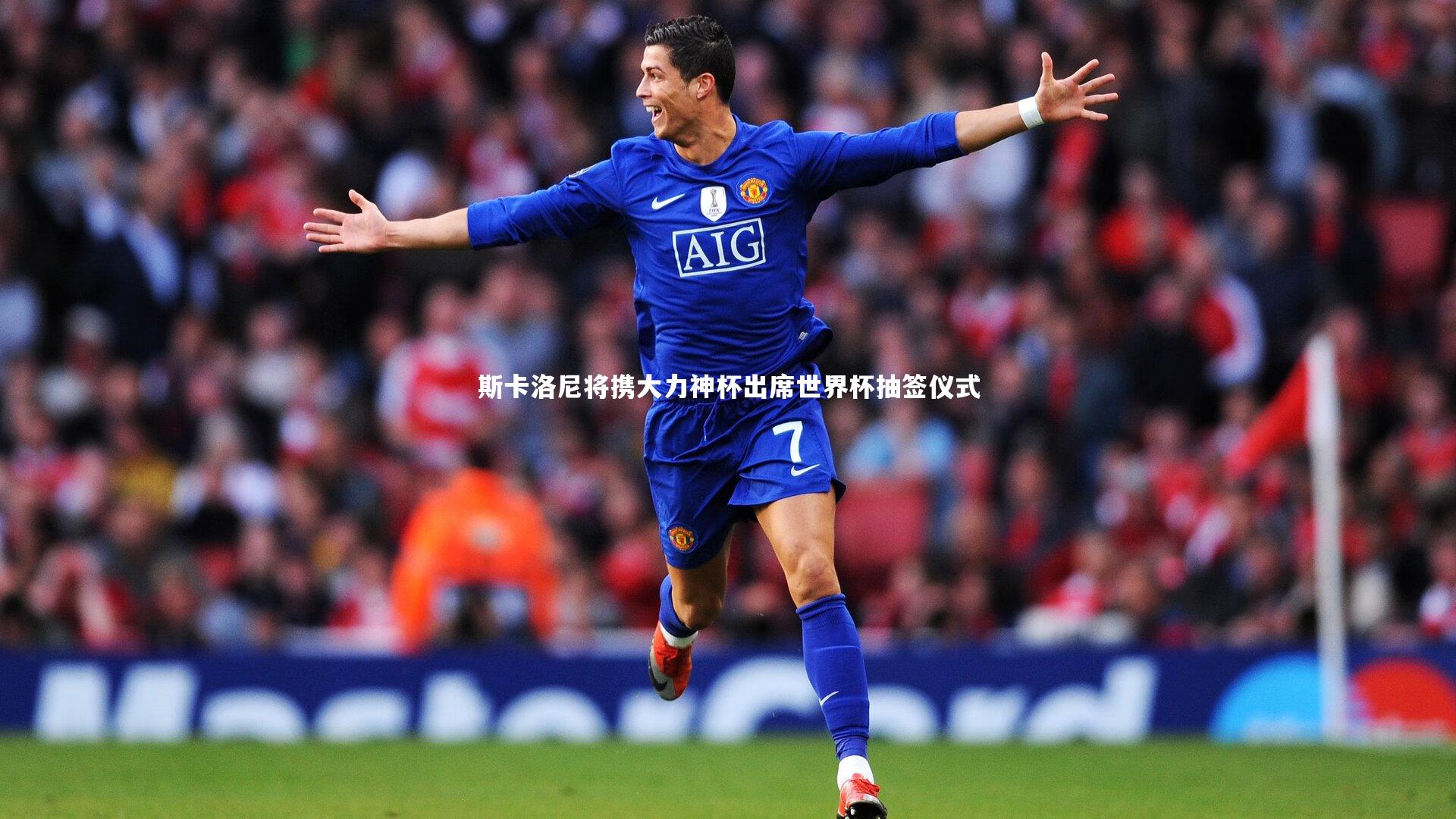 ng体育官方网站：斯卡洛尼将携大力神杯出席世界杯抽签仪式