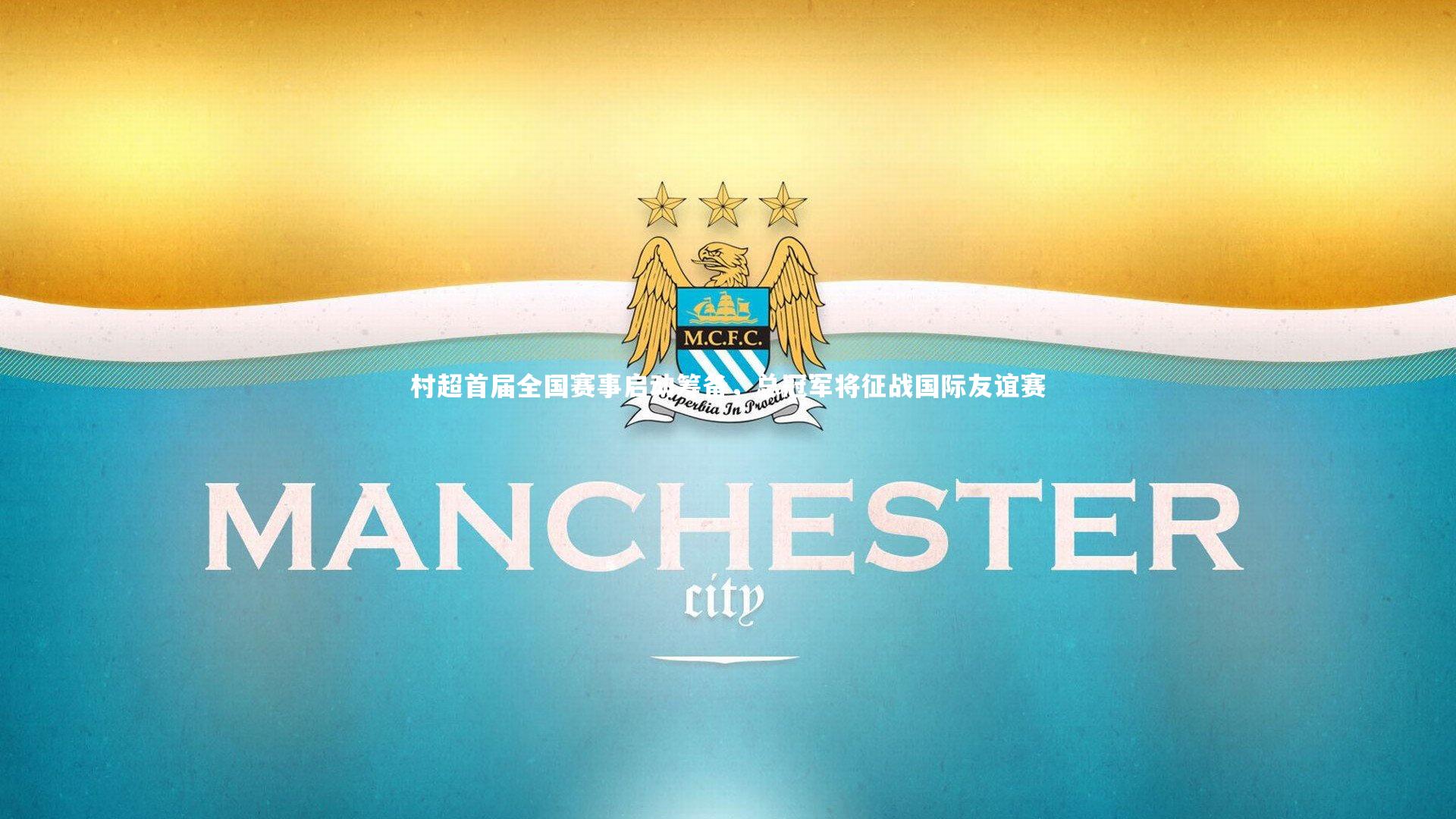 ng体育平台|村超首届全国赛事启动筹备，总冠军将征战国际友谊赛