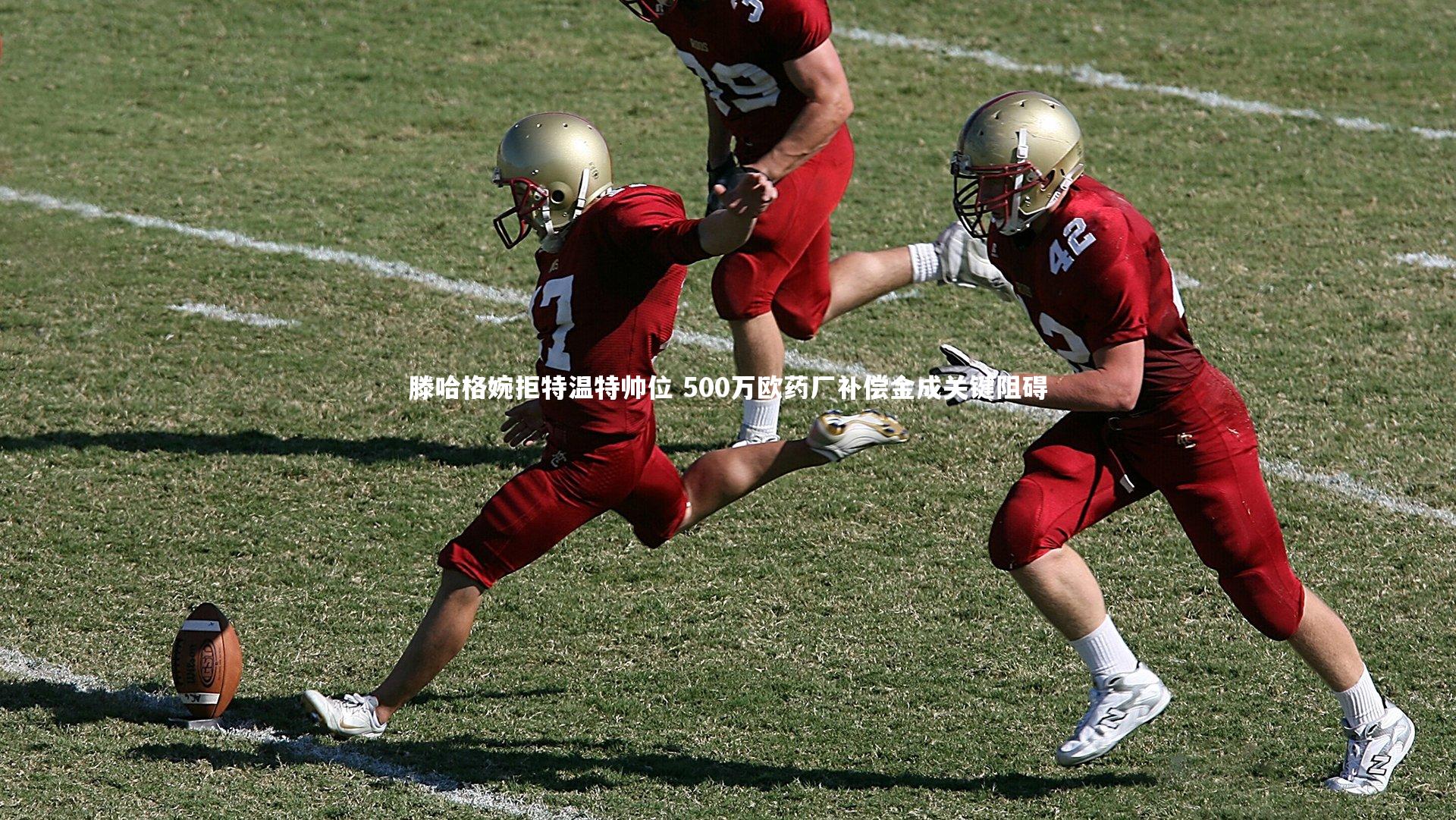 ng体育官方网站-滕哈格婉拒特温特帅位 500万欧药厂补偿金成关键阻碍