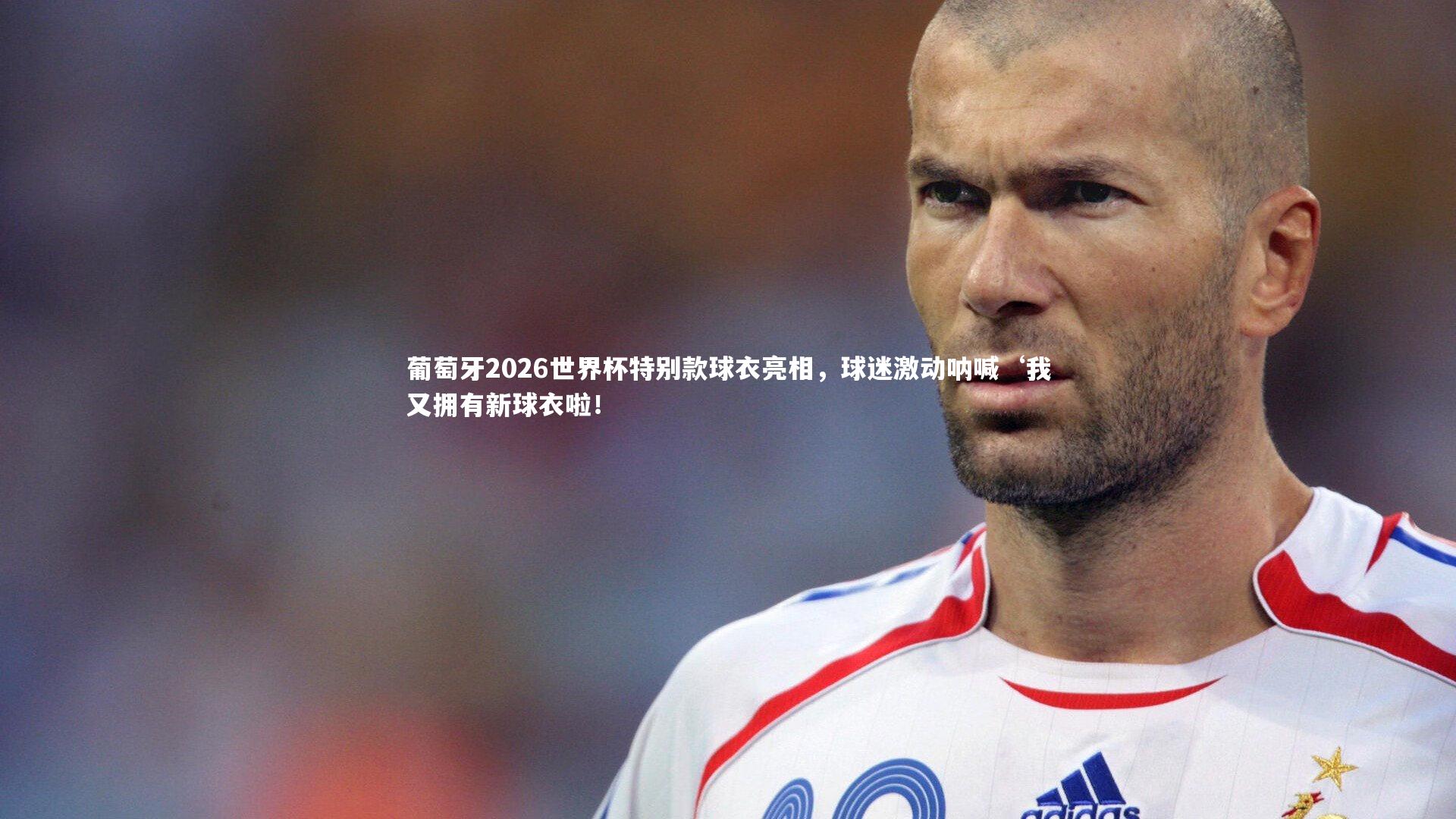 ng体育官网_葡萄牙2026世界杯特别款球衣亮相，球迷激动呐喊‘我又拥有新球衣啦！