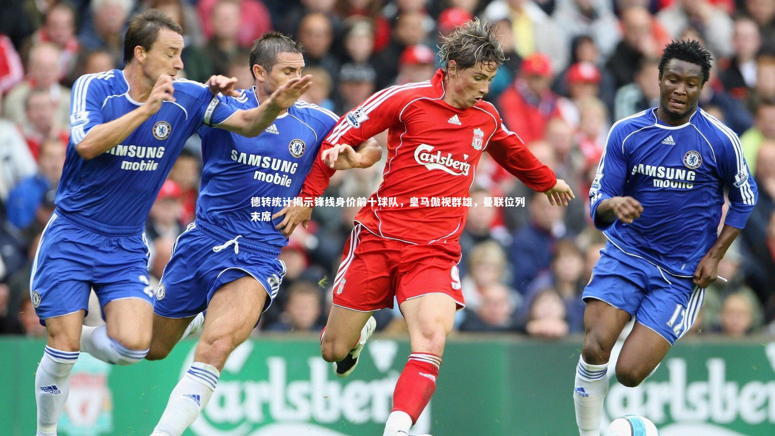 【ng体育平台】德转统计揭示锋线身价前十球队，皇马傲视群雄，曼联位列末席