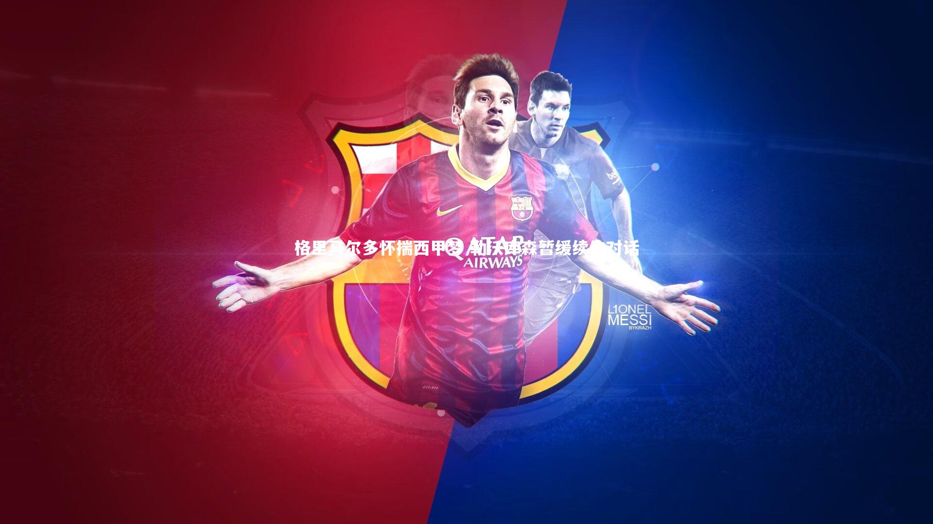 ng体育官方网站_格里马尔多怀揣西甲梦 勒沃库森暂缓续约对话