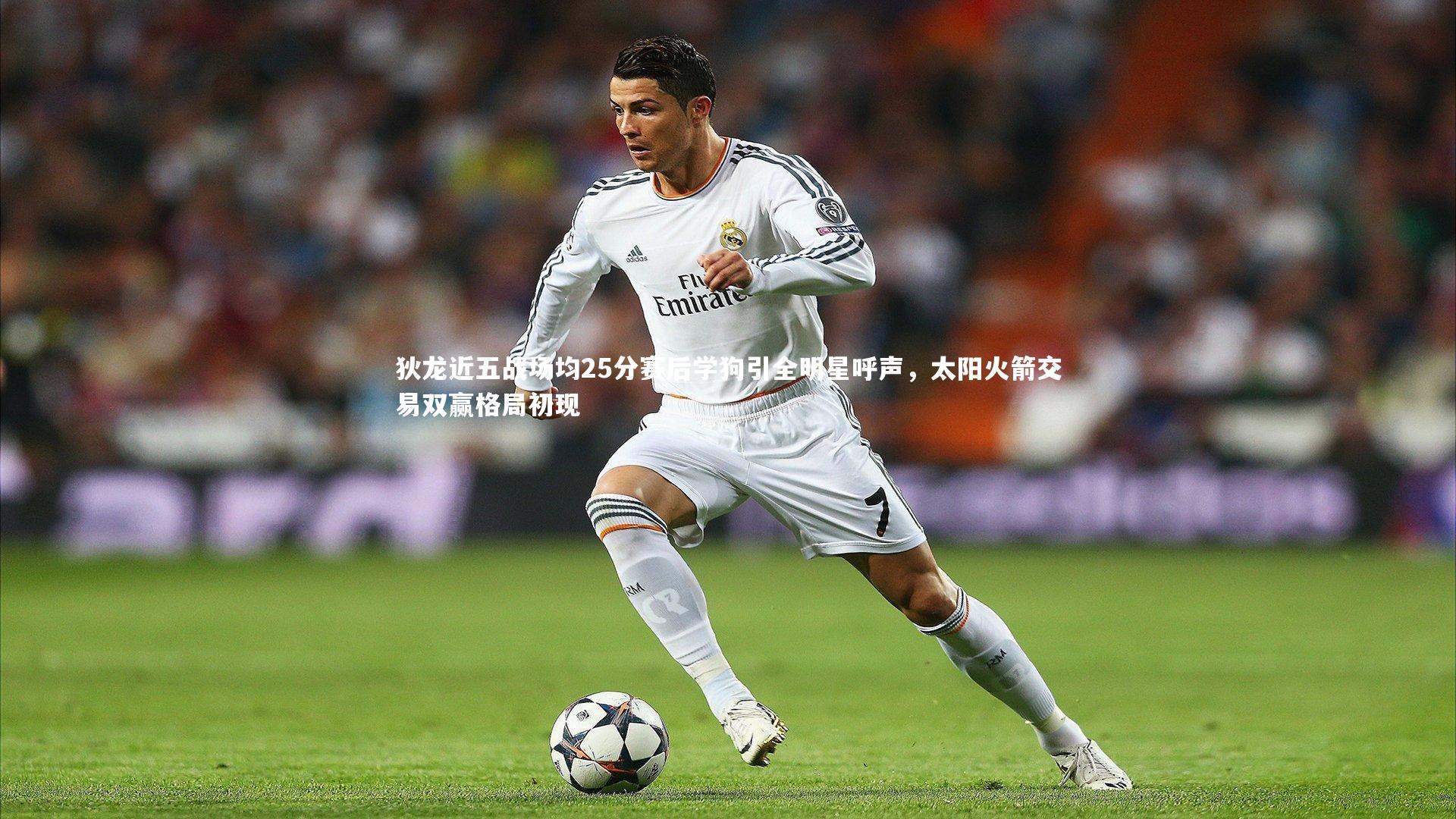 ng体育平台_狄龙近五战场均25分赛后学狗引全明星呼声，太阳火箭交易双赢格局初现