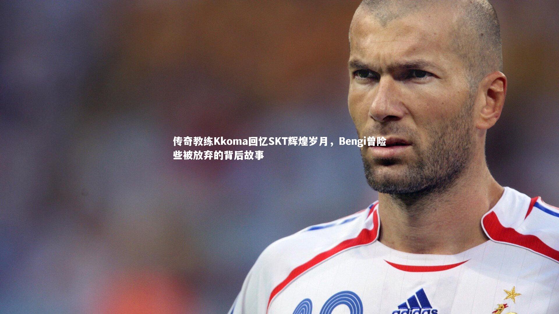 【ng体育平台】传奇教练Kkoma回忆SKT辉煌岁月，Bengi曾险些被放弃的背后故事