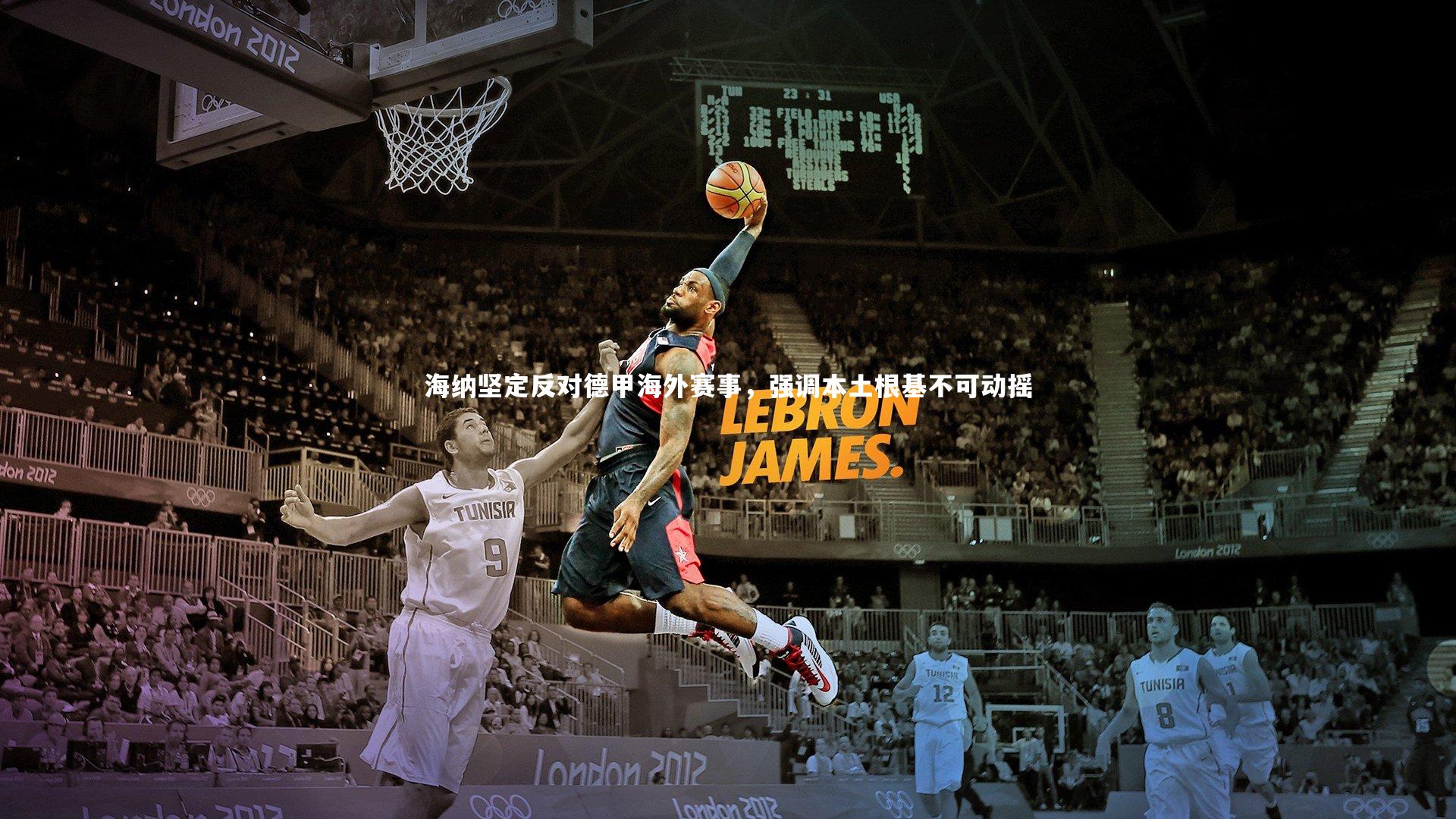 ng体育官方网站_海纳坚定反对德甲海外赛事，强调本土根基不可动摇