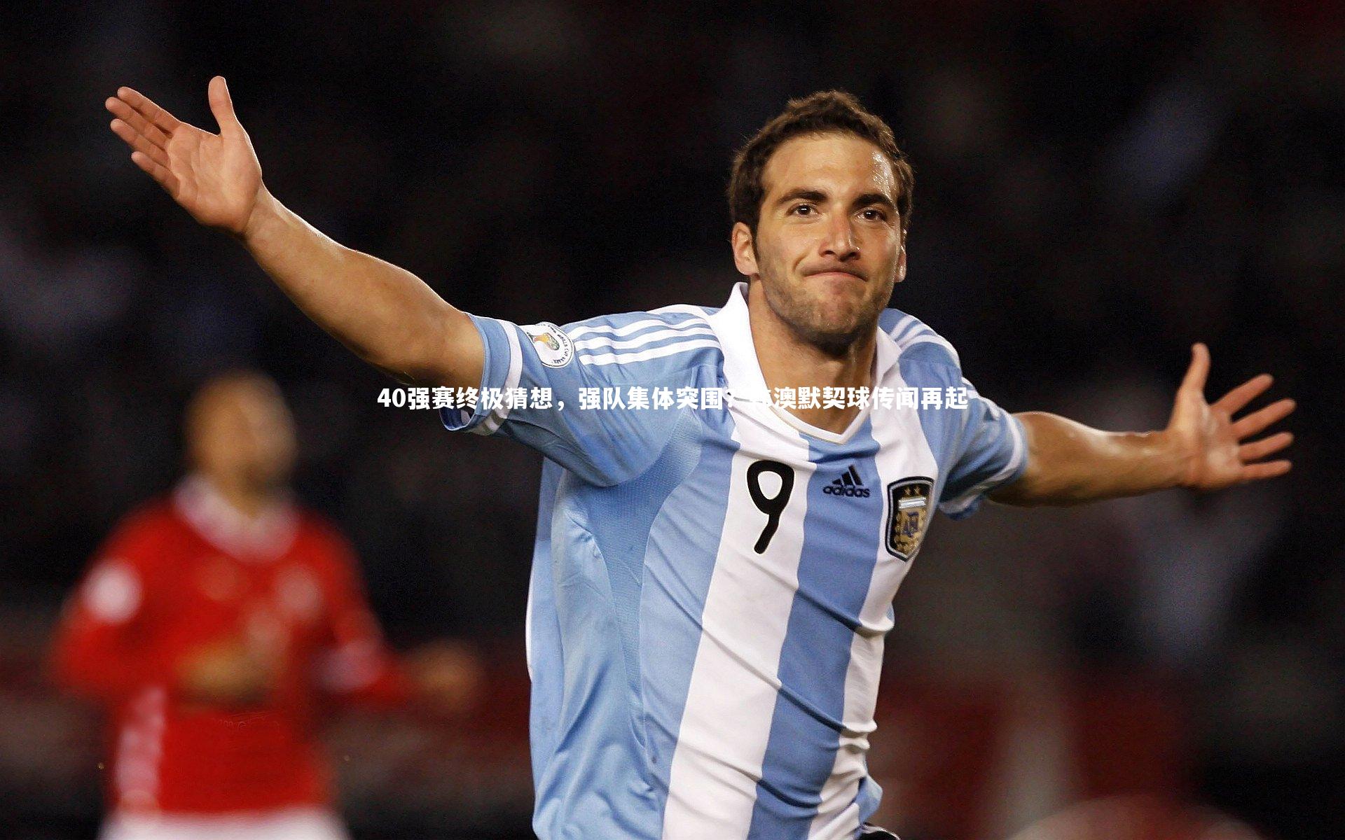 40强赛终极猜想，强队集体突围？韩澳默契球传闻再起