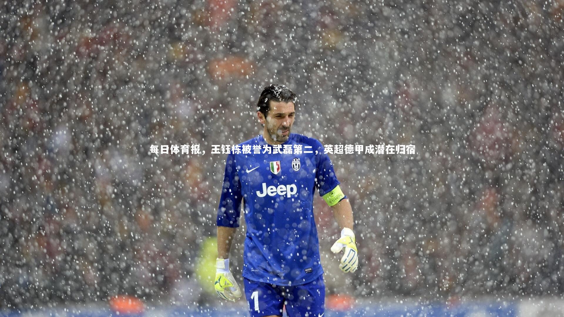 ng体育官网_每日体育报，王钰栋被誉为武磊第二，英超德甲成潜在归宿