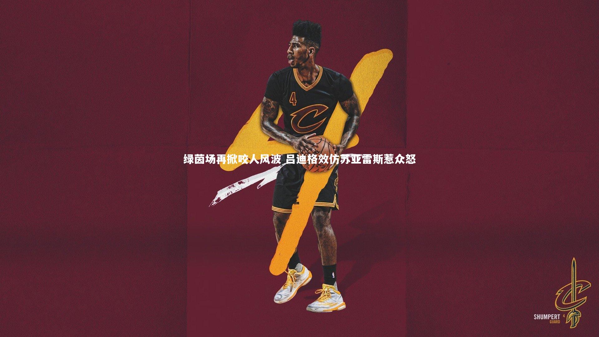 ng体育平台-绿茵场再掀咬人风波 吕迪格效仿苏亚雷斯惹众怒