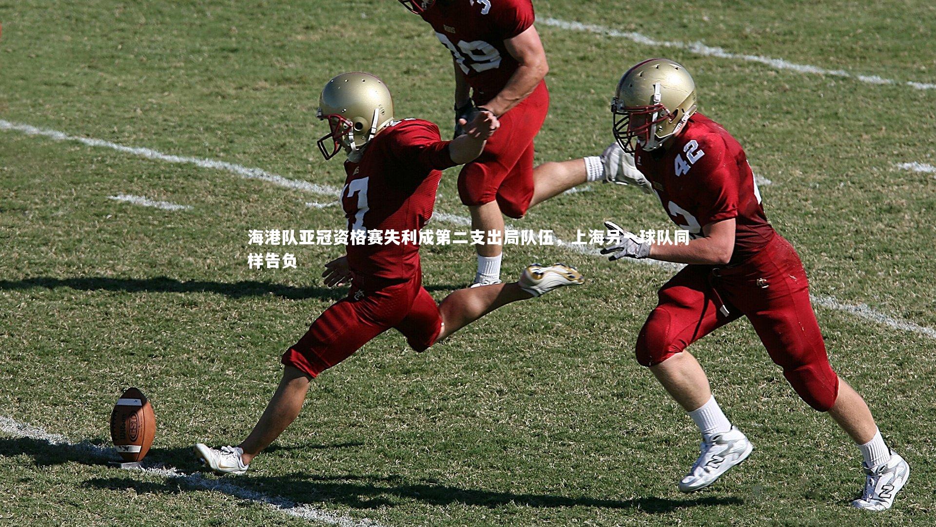海港队亚冠资格赛失利成第二支出局队伍，上海另一球队同样告负