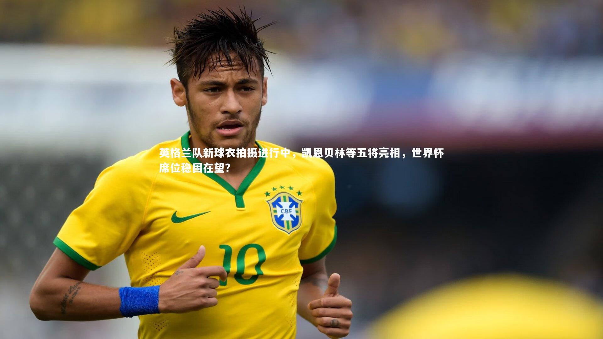 英格兰队新球衣拍摄进行中，凯恩贝林等五将亮相，世界杯席位稳固在望？