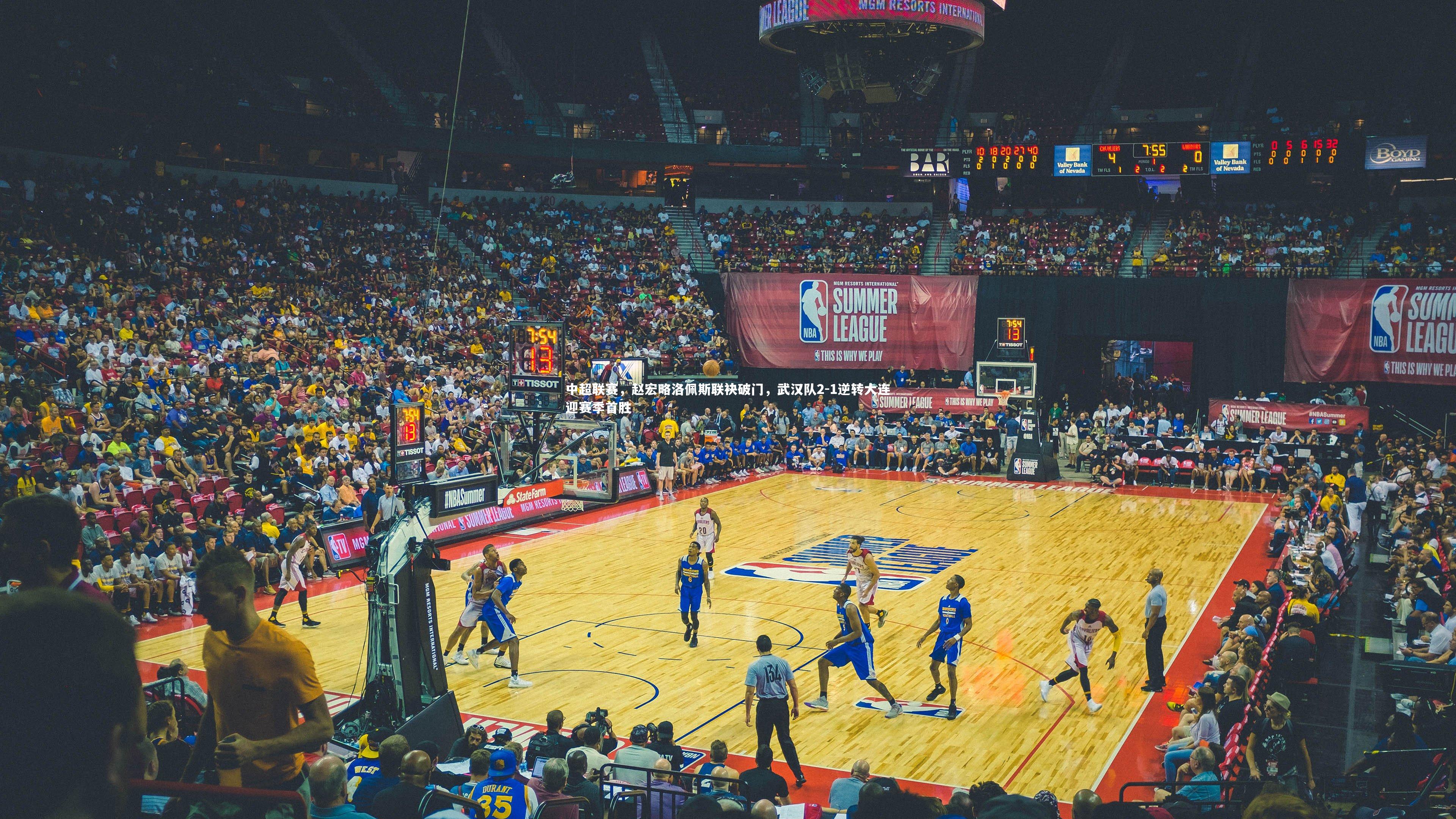 中超联赛，赵宏略洛佩斯联袂破门，武汉队2-1逆转大连迎赛季首胜