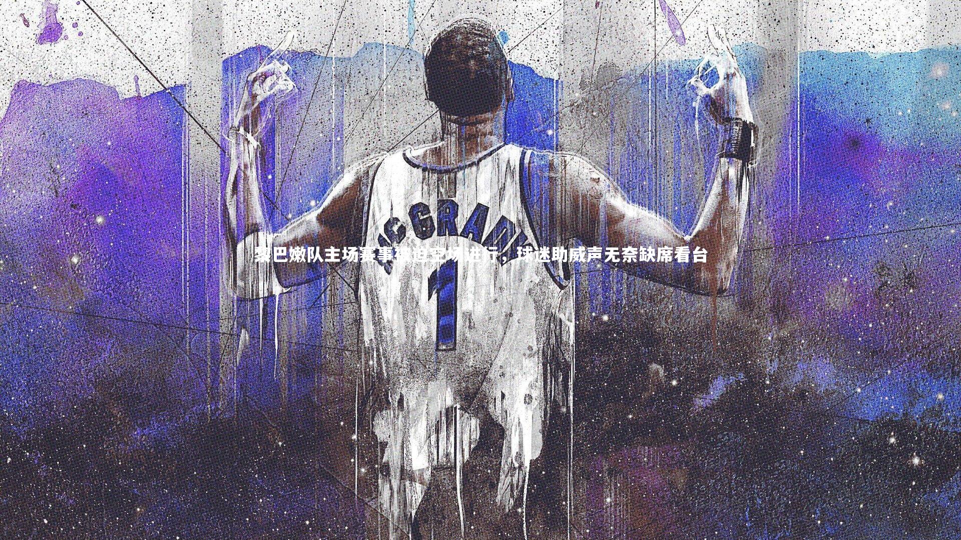 黎巴嫩队主场赛事被迫空场进行，球迷助威声无奈缺席看台