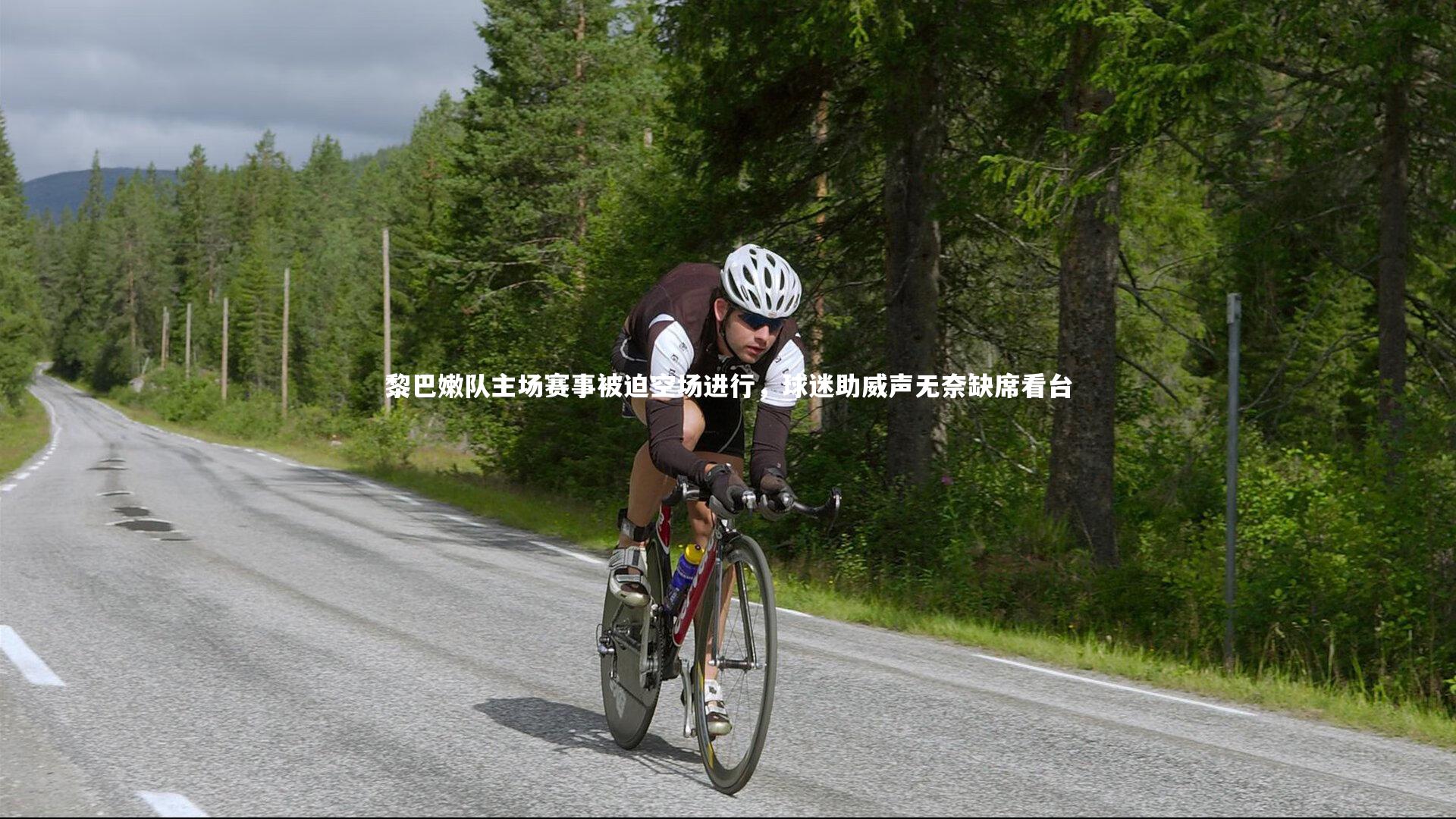 黎巴嫩队主场赛事被迫空场进行，球迷助威声无奈缺席看台