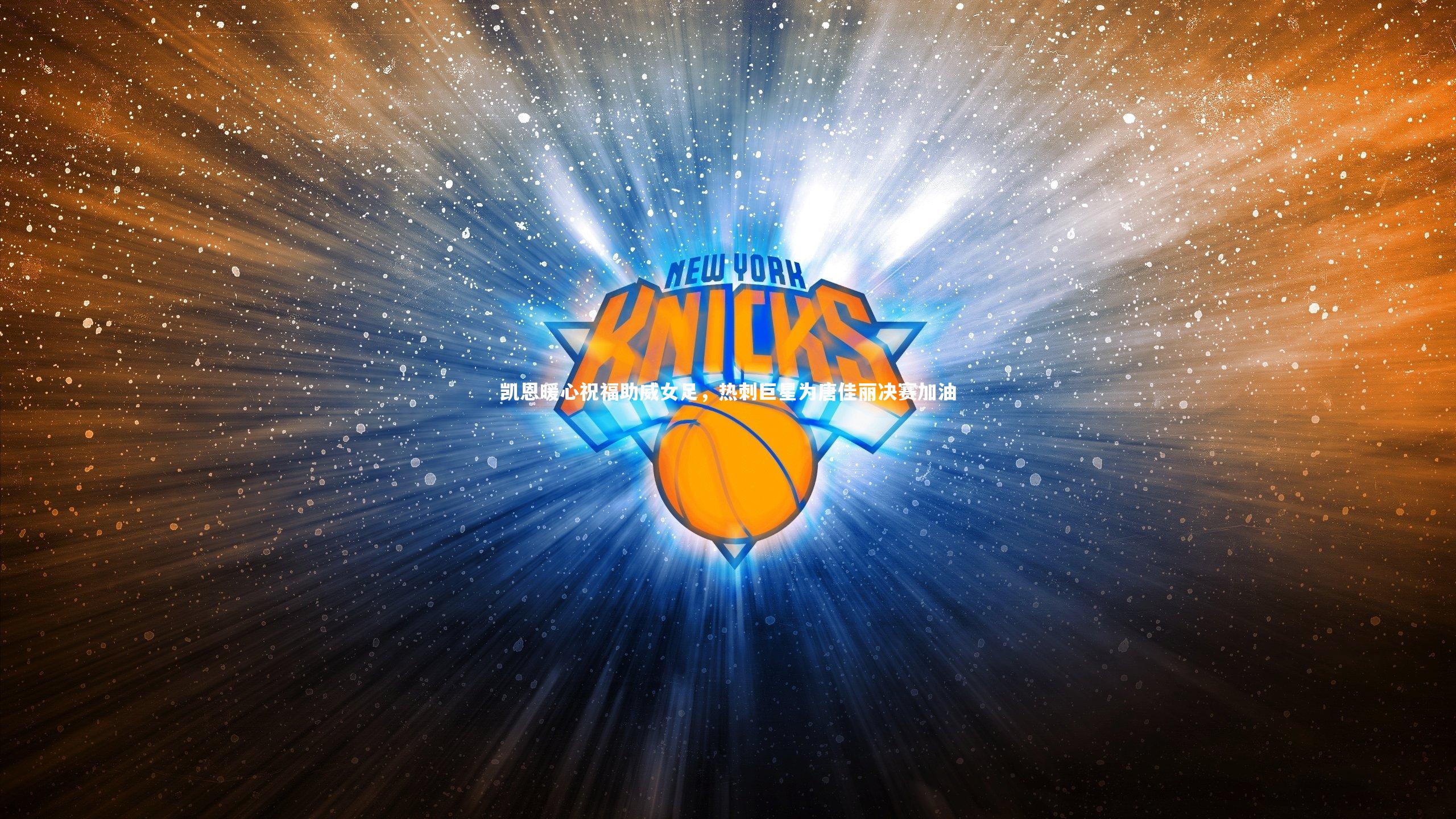 凯恩暖心祝福助威女足，热刺巨星为唐佳丽决赛加油