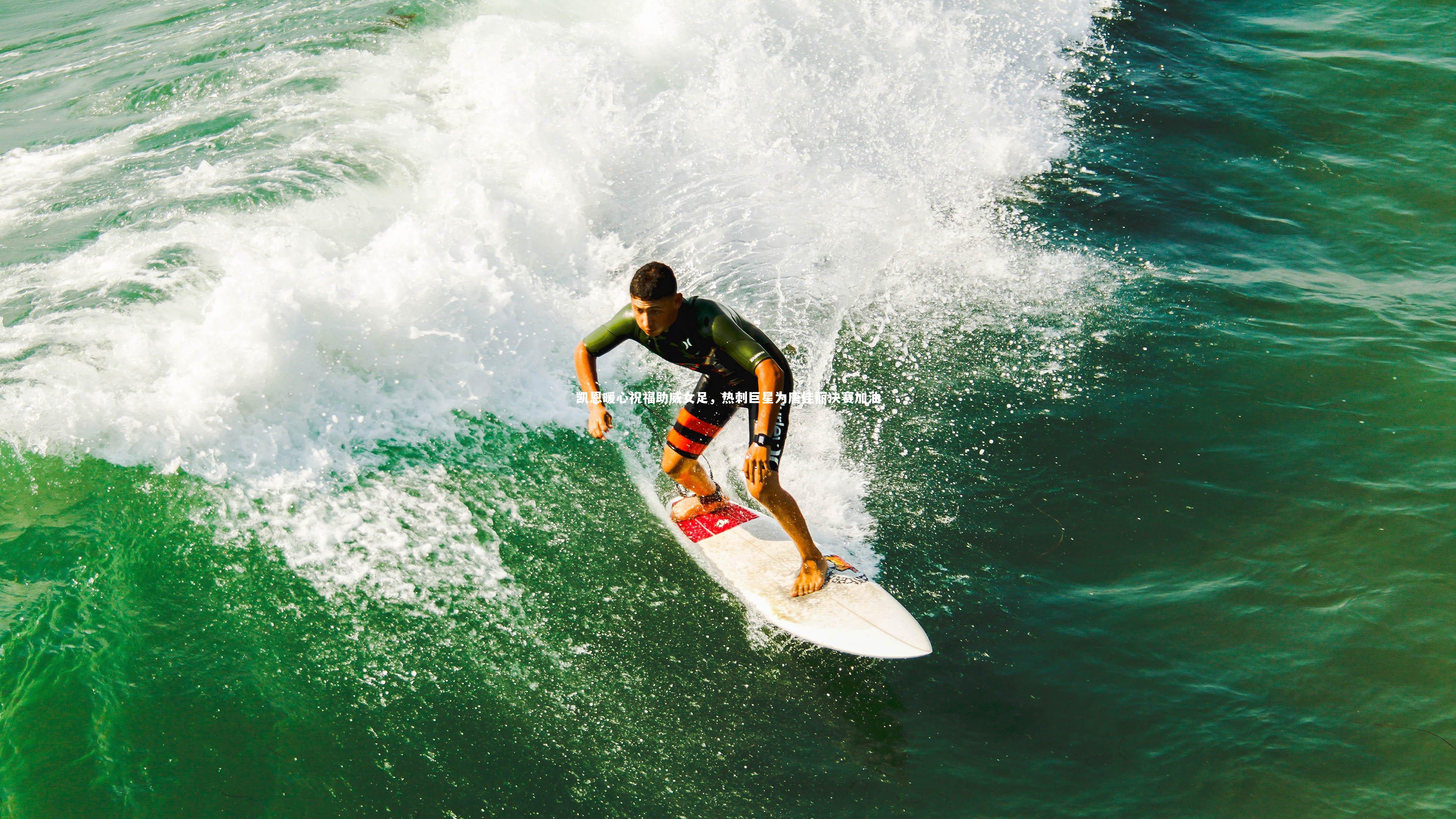 凯恩暖心祝福助威女足，热刺巨星为唐佳丽决赛加油